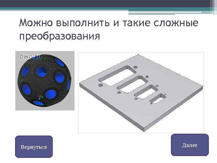 Можно выполнить и такие сложные преобразования Вернуться Далее 