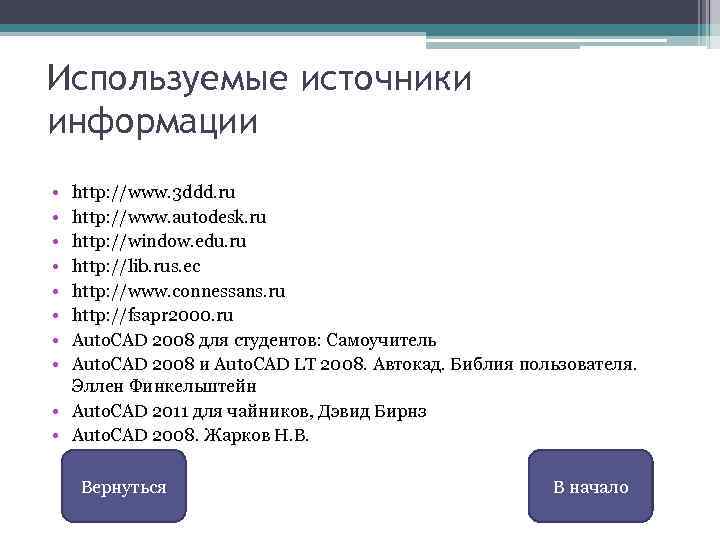 Используемые источники информации • • http: //www. 3 ddd. ru http: //www. autodesk. ru