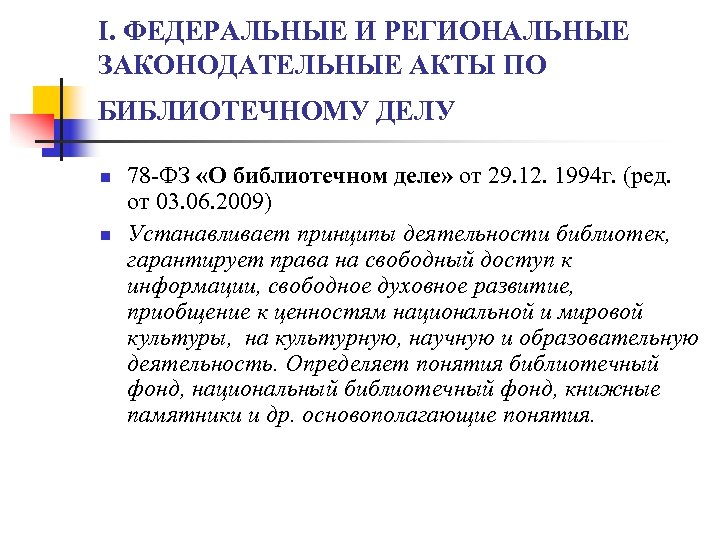 I. ФЕДЕРАЛЬНЫЕ И РЕГИОНАЛЬНЫЕ ЗАКОНОДАТЕЛЬНЫЕ АКТЫ ПО БИБЛИОТЕЧНОМУ ДЕЛУ n n 78 -ФЗ «О