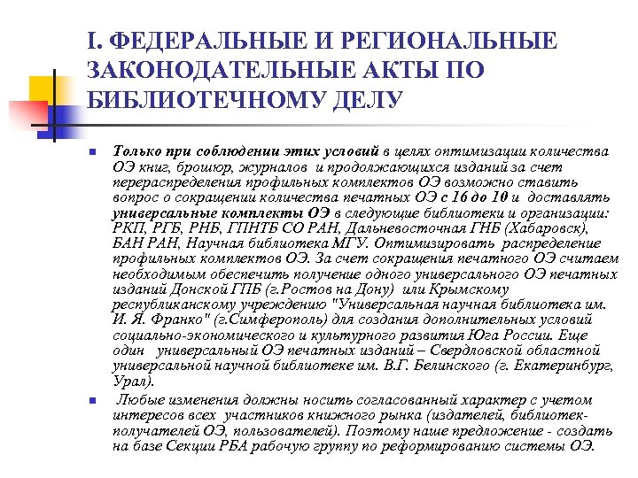 I. ФЕДЕРАЛЬНЫЕ И РЕГИОНАЛЬНЫЕ ЗАКОНОДАТЕЛЬНЫЕ АКТЫ ПО БИБЛИОТЕЧНОМУ ДЕЛУ n n Только при соблюдении