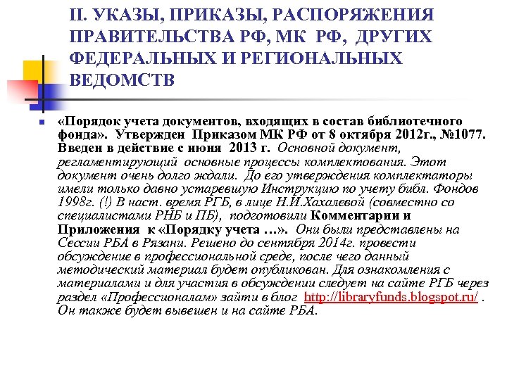 II. УКАЗЫ, ПРИКАЗЫ, РАСПОРЯЖЕНИЯ ПРАВИТЕЛЬСТВА РФ, МК РФ, ДРУГИХ ФЕДЕРАЛЬНЫХ И РЕГИОНАЛЬНЫХ ВЕДОМСТВ n