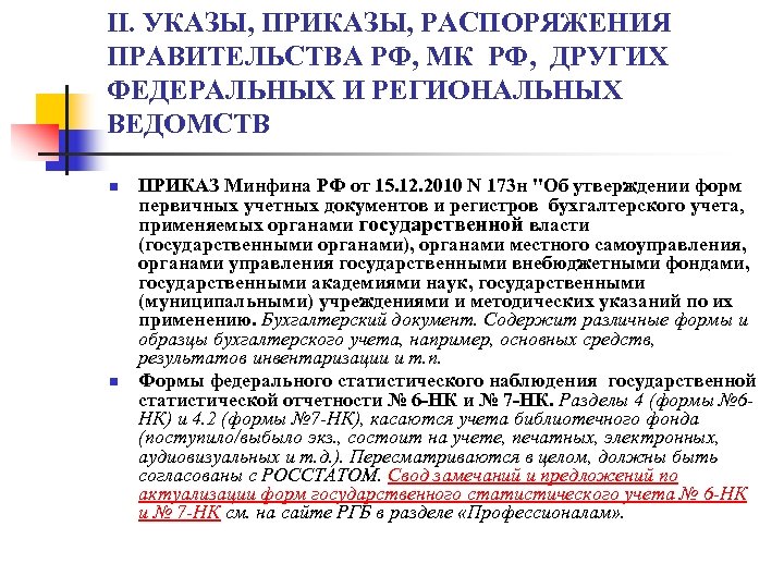 II. УКАЗЫ, ПРИКАЗЫ, РАСПОРЯЖЕНИЯ ПРАВИТЕЛЬСТВА РФ, МК РФ, ДРУГИХ ФЕДЕРАЛЬНЫХ И РЕГИОНАЛЬНЫХ ВЕДОМСТВ n