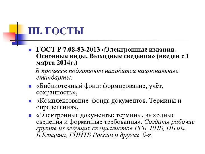 III. ГОСТЫ ГОСТ Р 7. 08 -83 -2013 «Электронные издания. Основные виды. Выходные сведения»