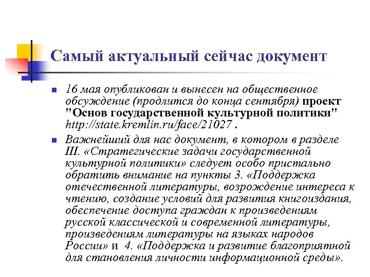 Самый актуальный сейчас документ n n 16 мая опубликован и вынесен на общественное обсуждение