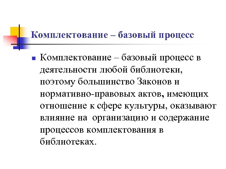 Комплектование – базовый процесс n Комплектование – базовый процесс в деятельности любой библиотеки, поэтому