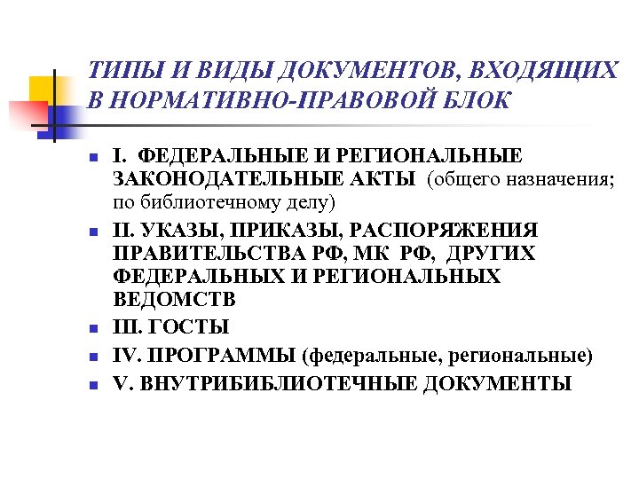 ТИПЫ И ВИДЫ ДОКУМЕНТОВ, ВХОДЯЩИХ В НОРМАТИВНО-ПРАВОВОЙ БЛОК n n n I. ФЕДЕРАЛЬНЫЕ И