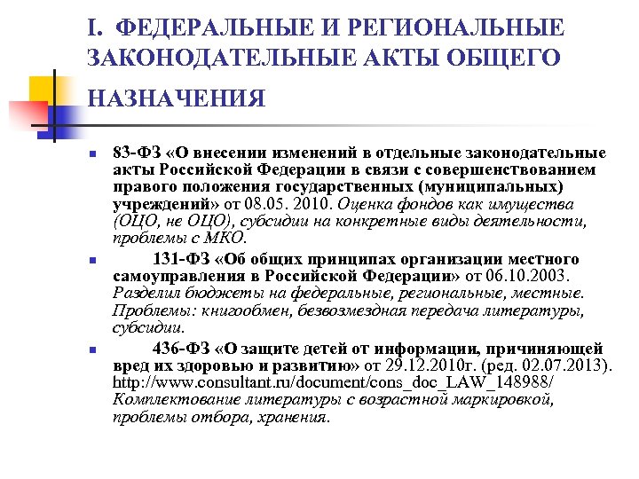 I. ФЕДЕРАЛЬНЫЕ И РЕГИОНАЛЬНЫЕ ЗАКОНОДАТЕЛЬНЫЕ АКТЫ ОБЩЕГО НАЗНАЧЕНИЯ n n n 83 -ФЗ «О