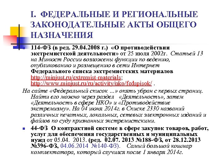 I. ФЕДЕРАЛЬНЫЕ И РЕГИОНАЛЬНЫЕ ЗАКОНОДАТЕЛЬНЫЕ АКТЫ ОБЩЕГО НАЗНАЧЕНИЯ 114 -ФЗ (в ред. 29. 04.