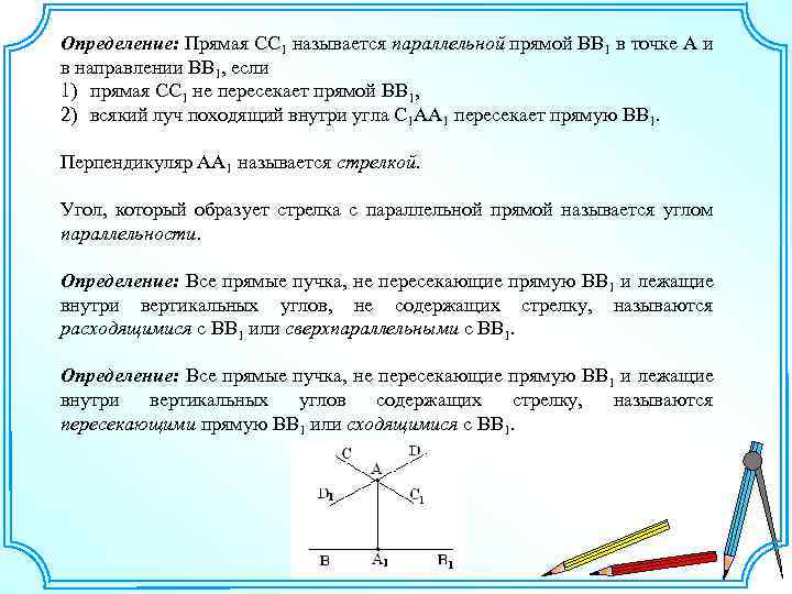 Определение: Прямая СС 1 называется параллельной прямой ВВ 1 в точке А и в