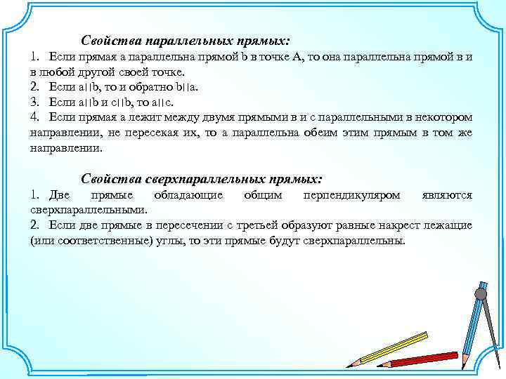 Свойства параллельных прямых: 1. Если прямая а параллельна прямой b в точке А, то