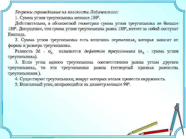 Теоремы справедливые на плоскости Лобачевского: 1. Сумма углов треугольника меньше 180º. Действительно, в абсолютной