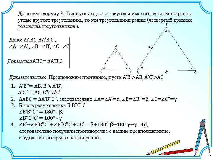 Доказательство теоремы первого признака равенства треугольников
