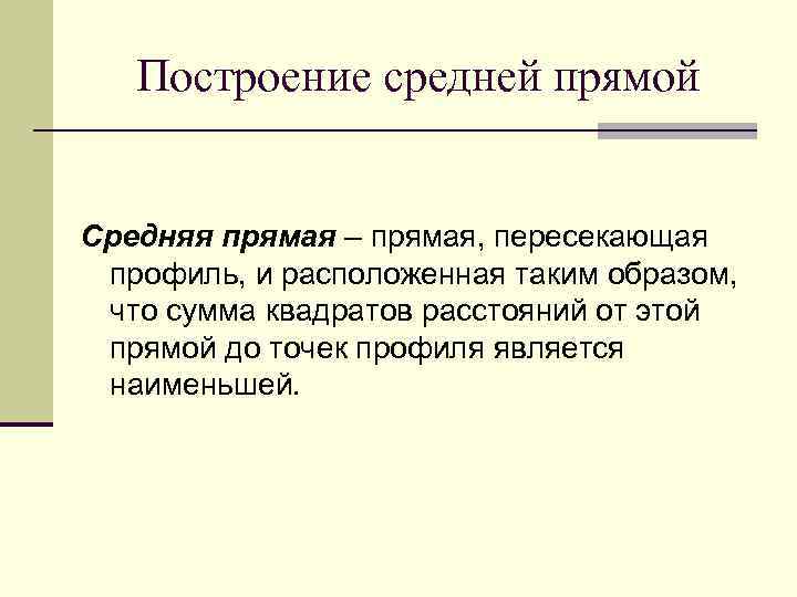 Построение средней прямой Средняя прямая – прямая, пересекающая профиль, и расположенная таким образом, что