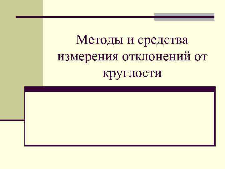 Методы и средства измерения отклонений от круглости 