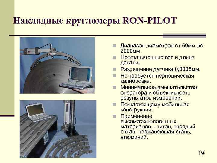 Накладные кругломеры RON-PILOT n Диапазон диаметров от 50 мм до n n n 2000