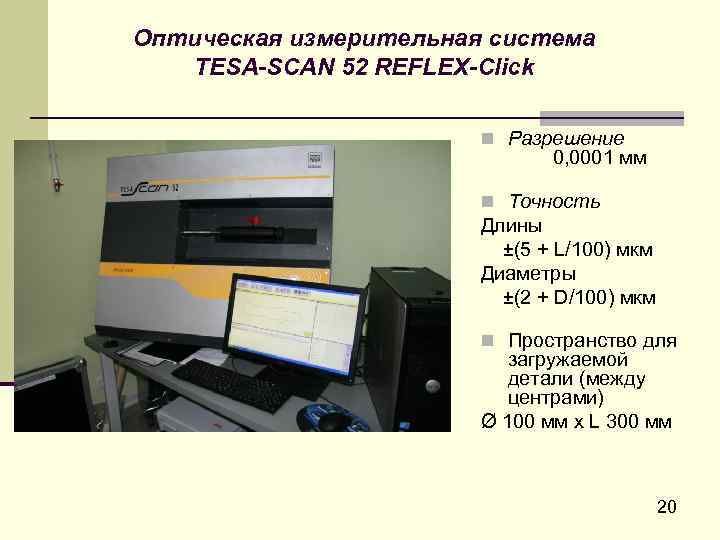  Оптическая измерительная система TESA-SCAN 52 REFLEX-Click n Разрешение 0, 0001 мм n Точность