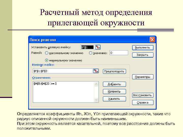 Расчетный метод определения прилегающей окружности Определяются коэффициенты Rп, X 0 п, Y 0 п