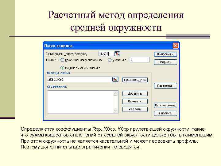 Расчетный метод определения средней окружности Определяются коэффициенты Rср, X 0 ср, Y 0 ср