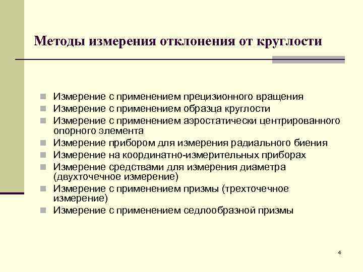 Методы измерения отклонения от круглости n Измерение с применением прецизионного вращения n Измерение с