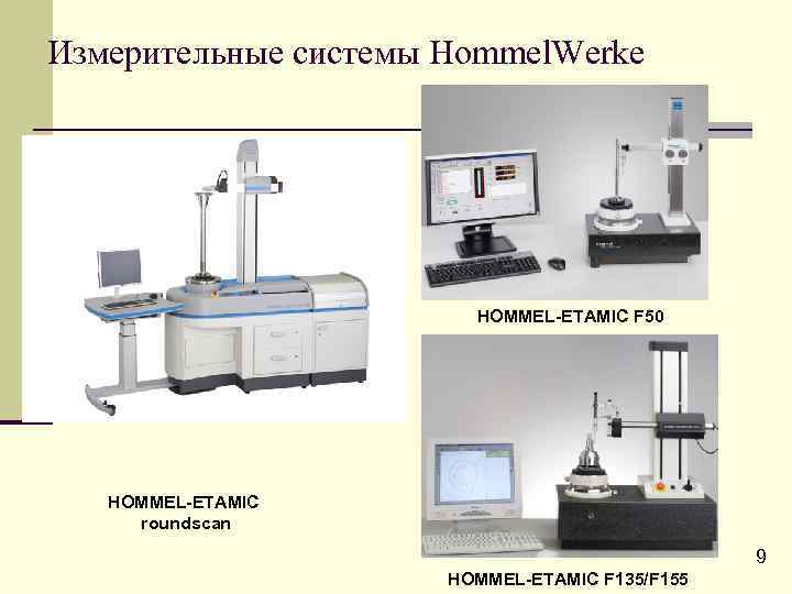 Измерительные системы Hommel. Werke HOMMEL-ETAMIC F 50 HOMMEL-ETAMIC roundscan 9 HOMMEL-ETAMIC F 135/F 155