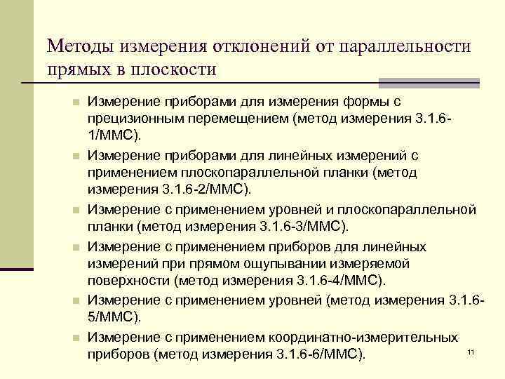 Методы измерения отклонений от параллельности прямых в плоскости n n n Измерение приборами для