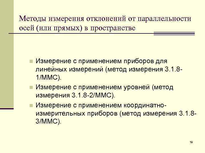 Методы измерения отклонений от параллельности осей (или прямых) в пространстве n n n Измерение