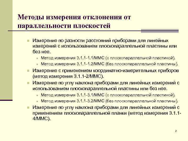 32 измерения. Методы измерений метод отклонений. Измерение допуска параллелизма. Измерение отклонения от параллельности плоскостей. Отклонение от параллельности методика измерения.