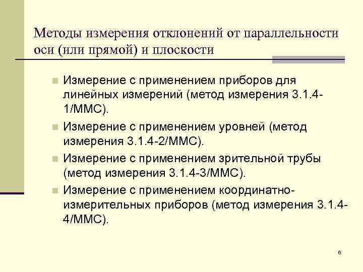 Методы измерения отклонений от параллельности оси (или прямой) и плоскости n n Измерение с