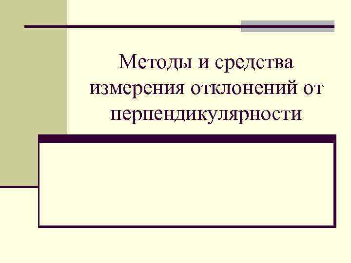 Методы и средства измерения и контроля презентация