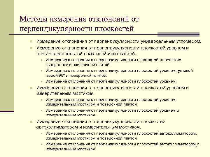 Методы измерения отклонений от перпендикулярности плоскостей n n Измерение отклонения от перпендикулярности универсальным угломером.