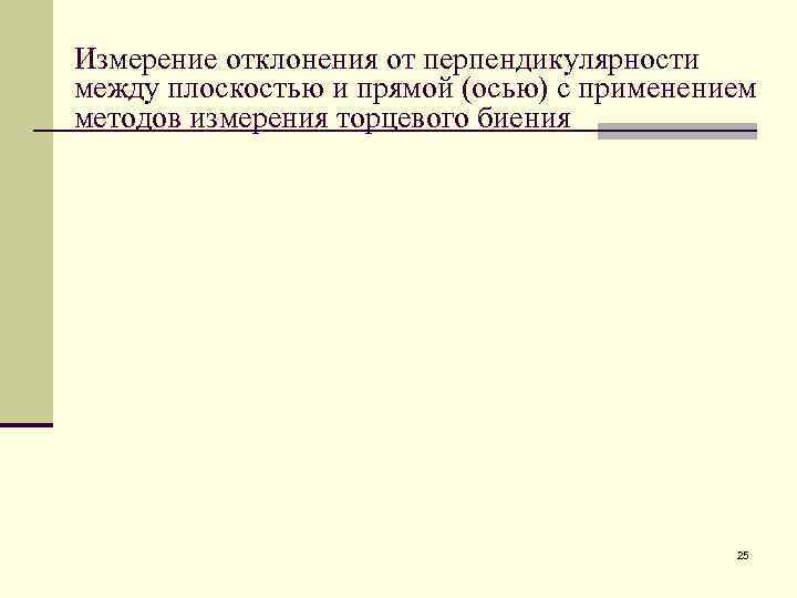 Измерение отклонения от перпендикулярности между плоскостью и прямой (осью) с применением методов измерения торцевого