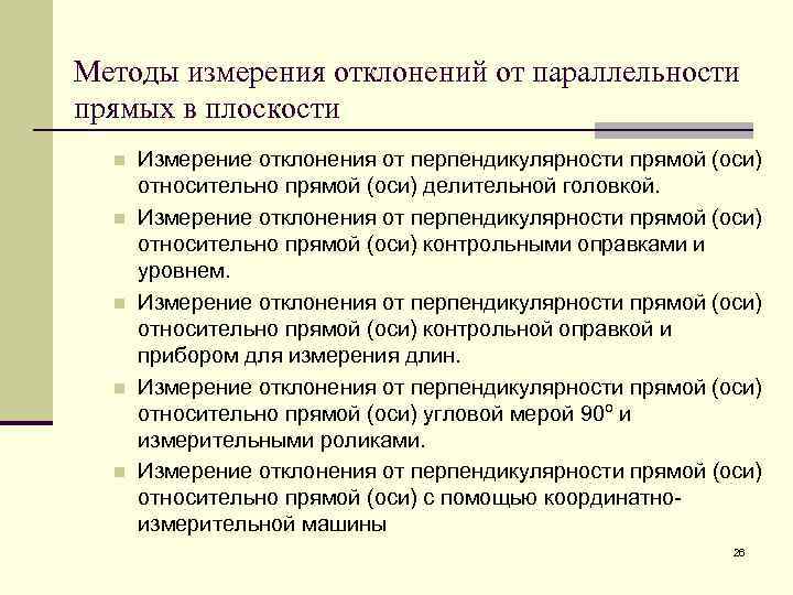 Методы измерения отклонений от параллельности прямых в плоскости n n n Измерение отклонения от