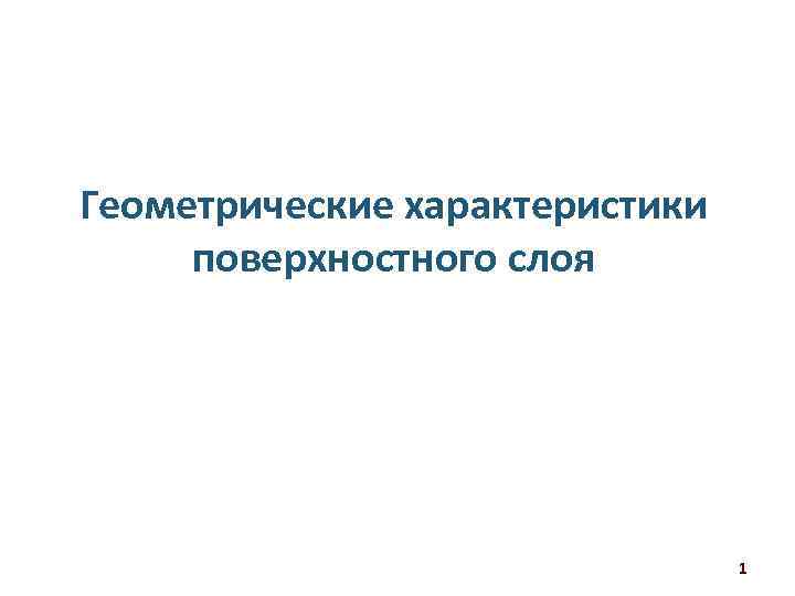 Геометрические характеристики поверхностного слоя 1 