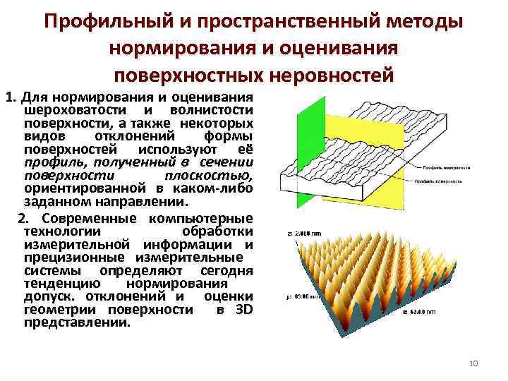 Свойства поверхностных слоев. Методы и средства оценки шероховатости. Нормирование волнистости поверхности. Шероховатость и волнистость метод контроля. Волнистость и шероховатость поверхностного слоя.