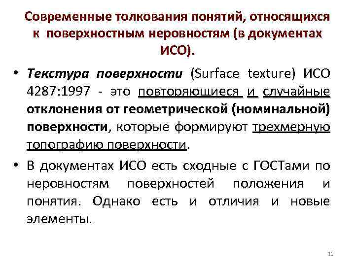 Современные толкования понятий, относящихся к поверхностным неровностям (в документах ИСО). • Текстура поверхности (Surface