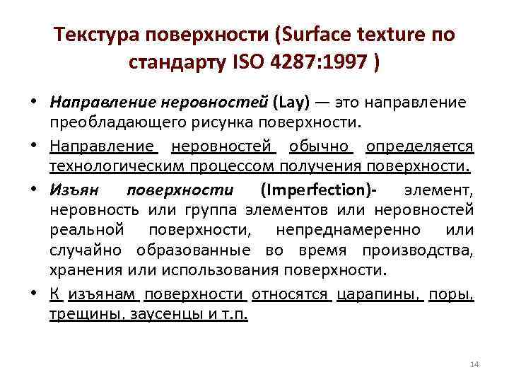 Текстура поверхности (Surface texture по стандарту ISO 4287: 1997 ) • Направление неровностей (Lay)