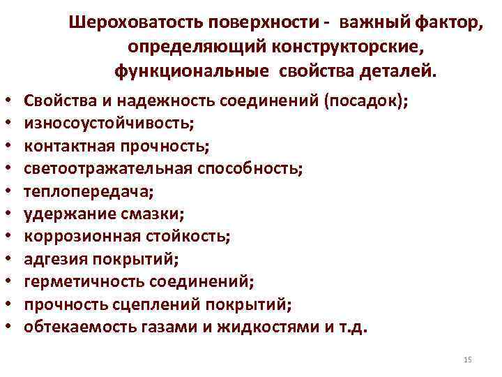 Шероховатость поверхности - важный фактор, определяющий конструкторские, функциональные свойства деталей. • • • Свойства