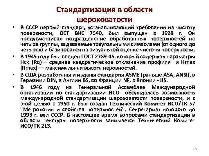 Стандартизация в области шероховатости • В СССР первый стандарт, устанавливающий требования на чистоту поверхности,