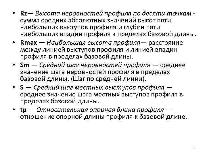  • Rz— Высота неровностей профиля по десяти точкам сумма средних абсолютных значений высот