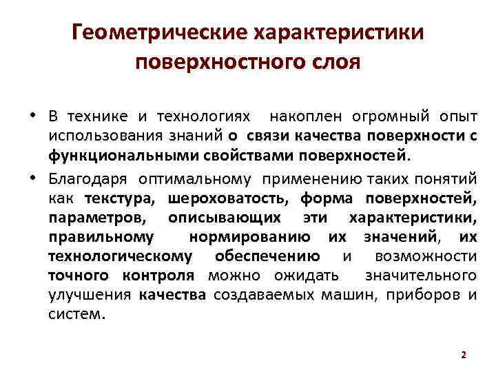 Геометрические свойства. Характеристики поверхностного слоя. Параметры поверхностного слоя. Геометрические характеристики поверхностного слоя. Характеристики качества поверхностного слоя.