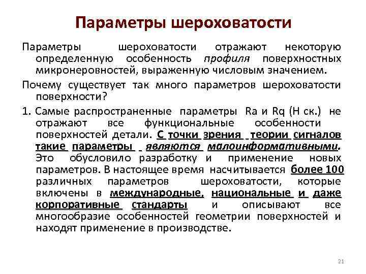 Параметры шероховатости Параметры шероховатости отражают некоторую определенную особенность профиля поверхностных микронеровностей, выраженную числовым значением.