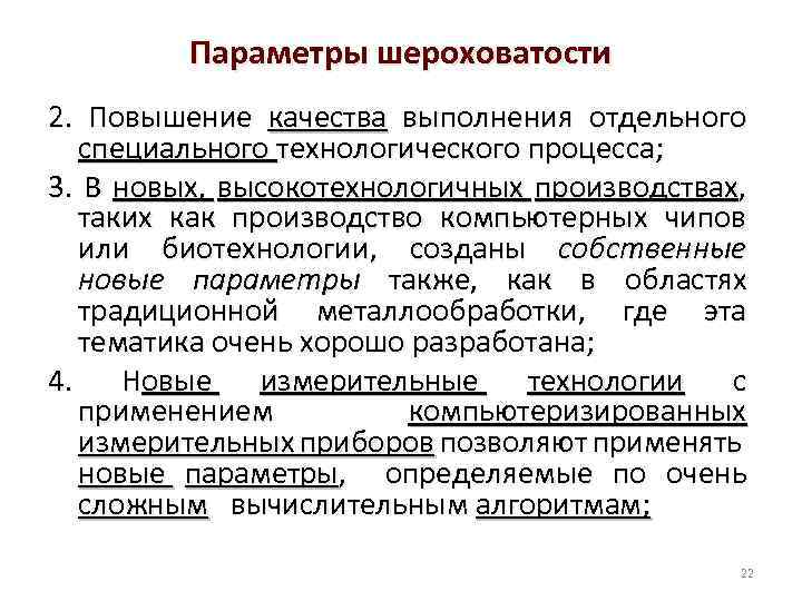 Параметры шероховатости 2. Повышение качества выполнения отдельного специального технологического процесса; 3. В новых, высокотехнологичных