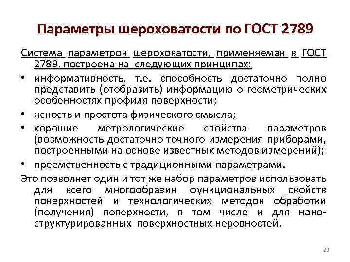 Параметры шероховатости по ГОСТ 2789 Система параметров шероховатости, применяемая в ГОСТ 2789, построена на