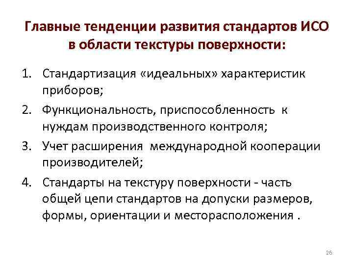 Главные тенденции развития стандартов ИСО в области текстуры поверхности: 1. Стандартизация «идеальных» характеристик приборов;