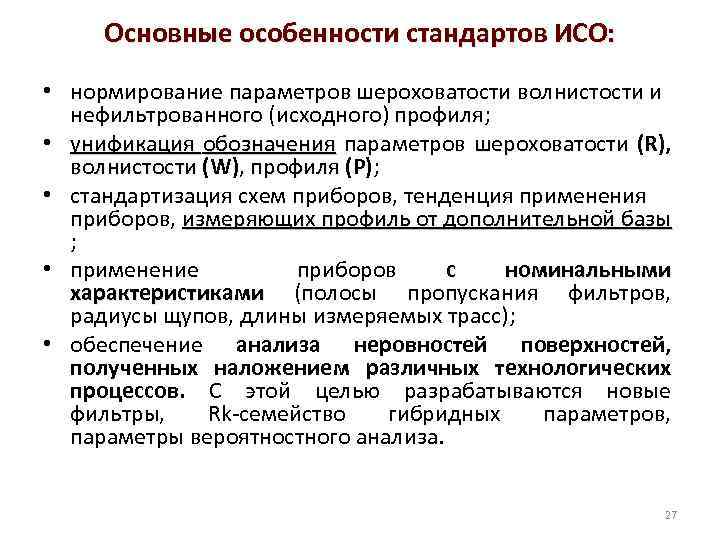 Основные особенности стандартов ИСО: • нормирование параметров шероховатости волнистости и нефильтрованного (исходного) профиля; •