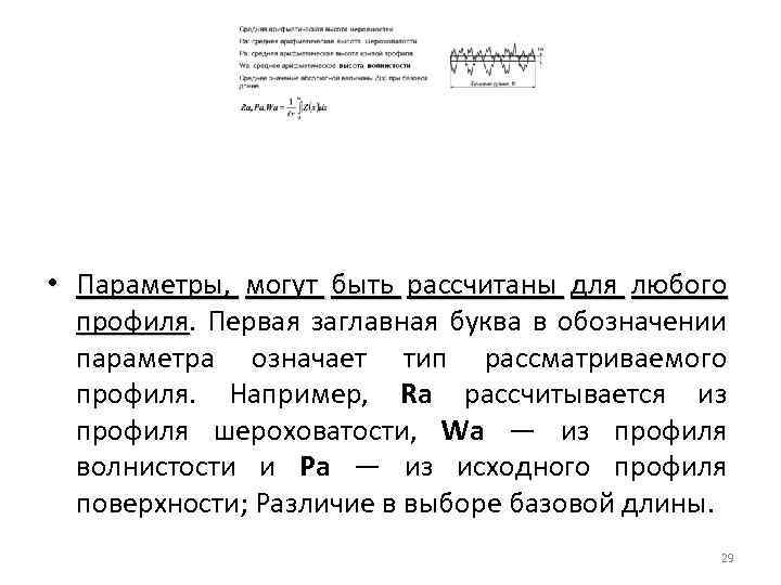  • Параметры, могут быть рассчитаны для любого профиля. Первая заглавная буква в обозначении