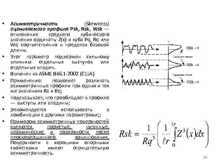  • • Асимметричность (Skewness) оцениваемого профиля Psk, Rsk, Wsk — отклонение среднего кубического