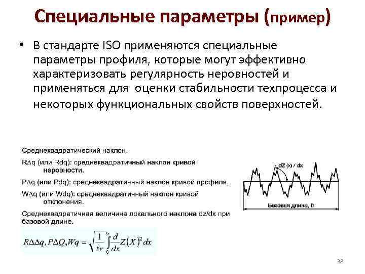 Специальные параметры (пример) • В стандарте ISO применяются специальные параметры профиля, которые могут эффективно