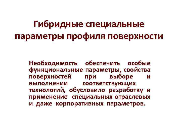 Специальный параметр. Геометрические характеристики поверхностного слоя. Параметры свойства поверхности. Геометрические показатели качества поверхностного слоя. Гибридные параметры.