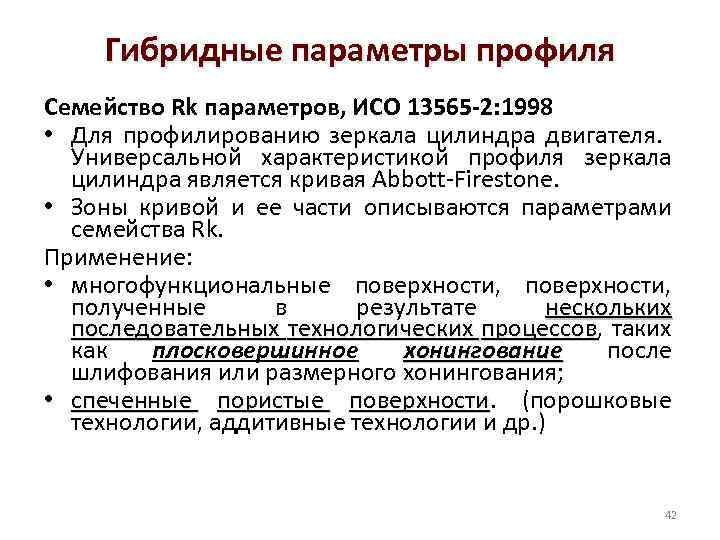 Гибридные параметры профиля Семейство Rk параметров, ИСO 13565 -2: 1998 • Для профилированию зеркала